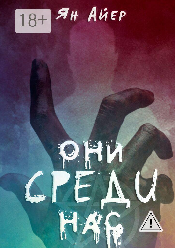 Обложка книги «Они среди нас. 3, 9, 40…»