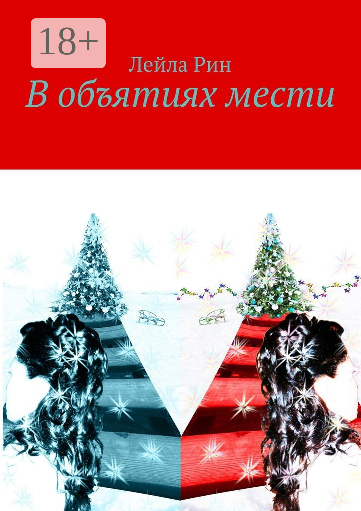 Обложка книги «В объятиях мести»