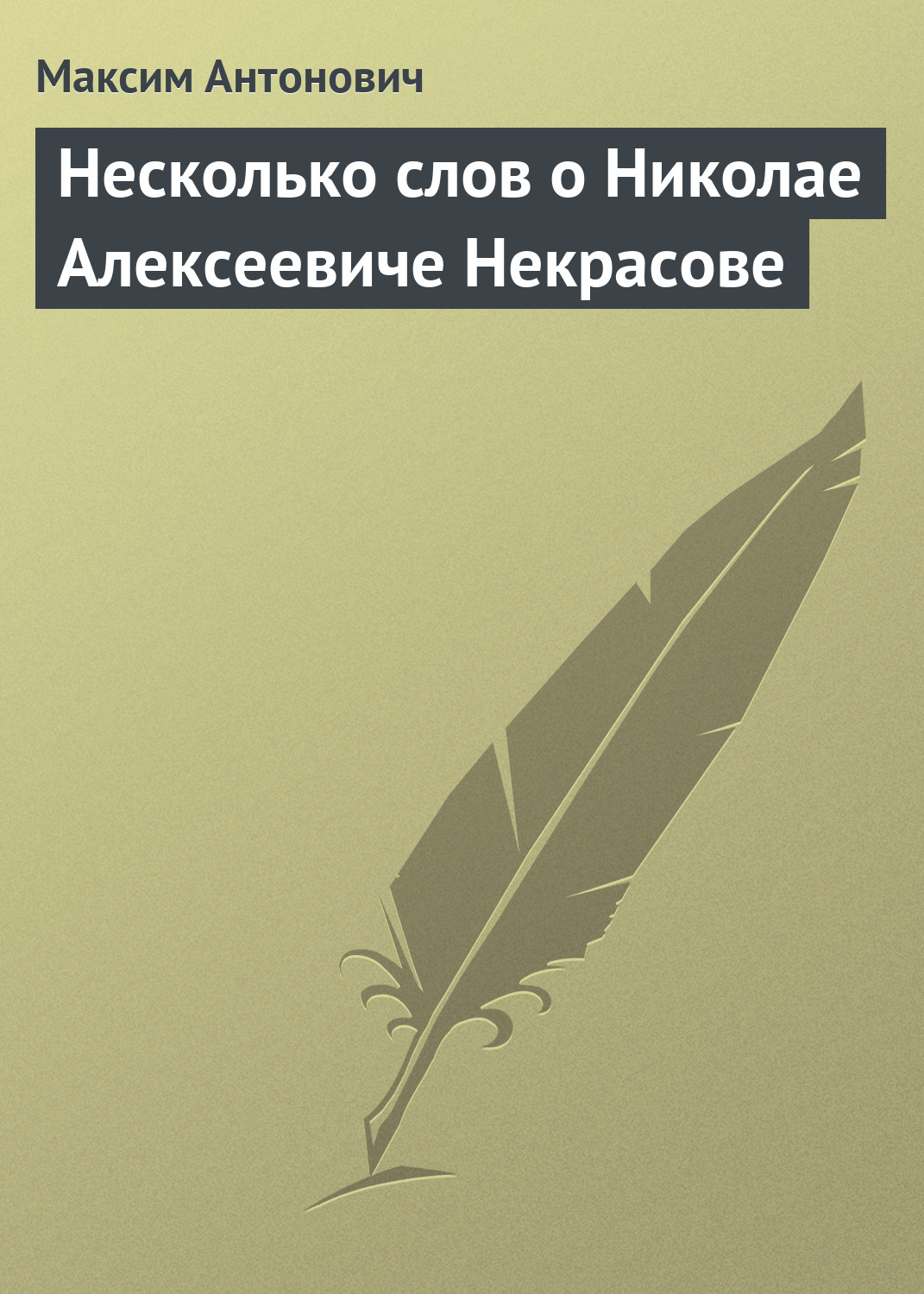 Обложка книги «Несколько слов о Николае Алексеевиче Некрасове»