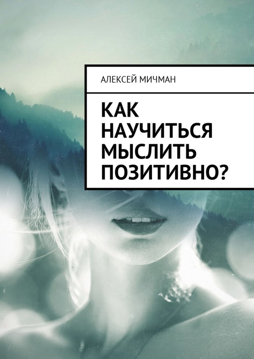 Обложка книги «Как научиться мыслить позитивно?»