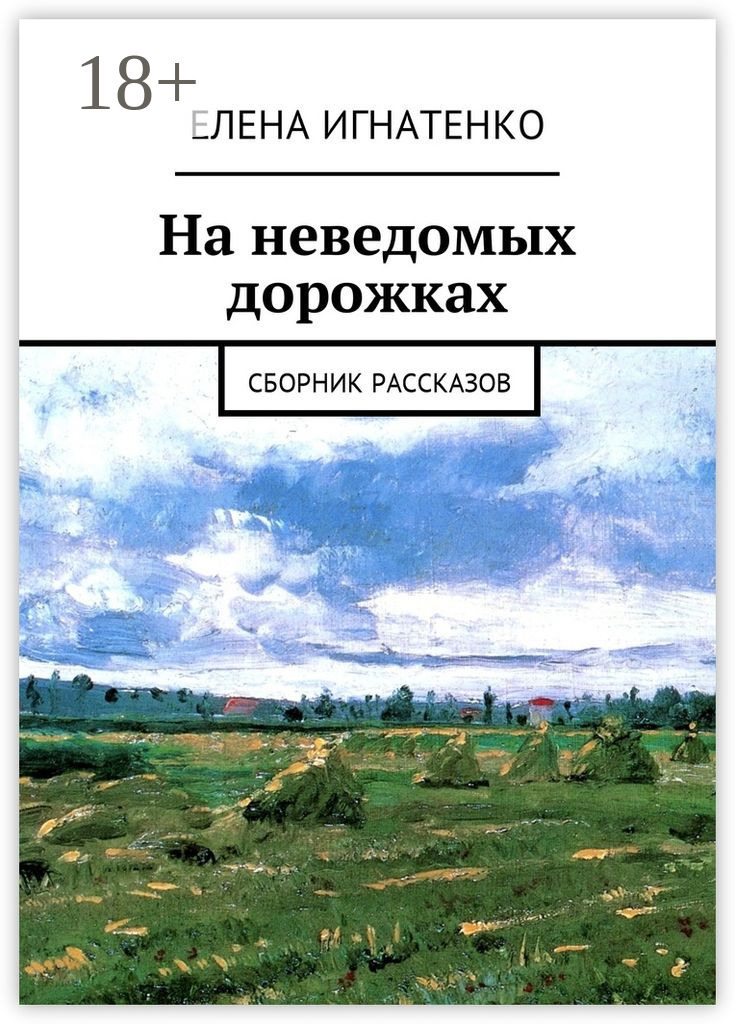 Обложка книги «На неведомых дорожках. Сборник рассказов»