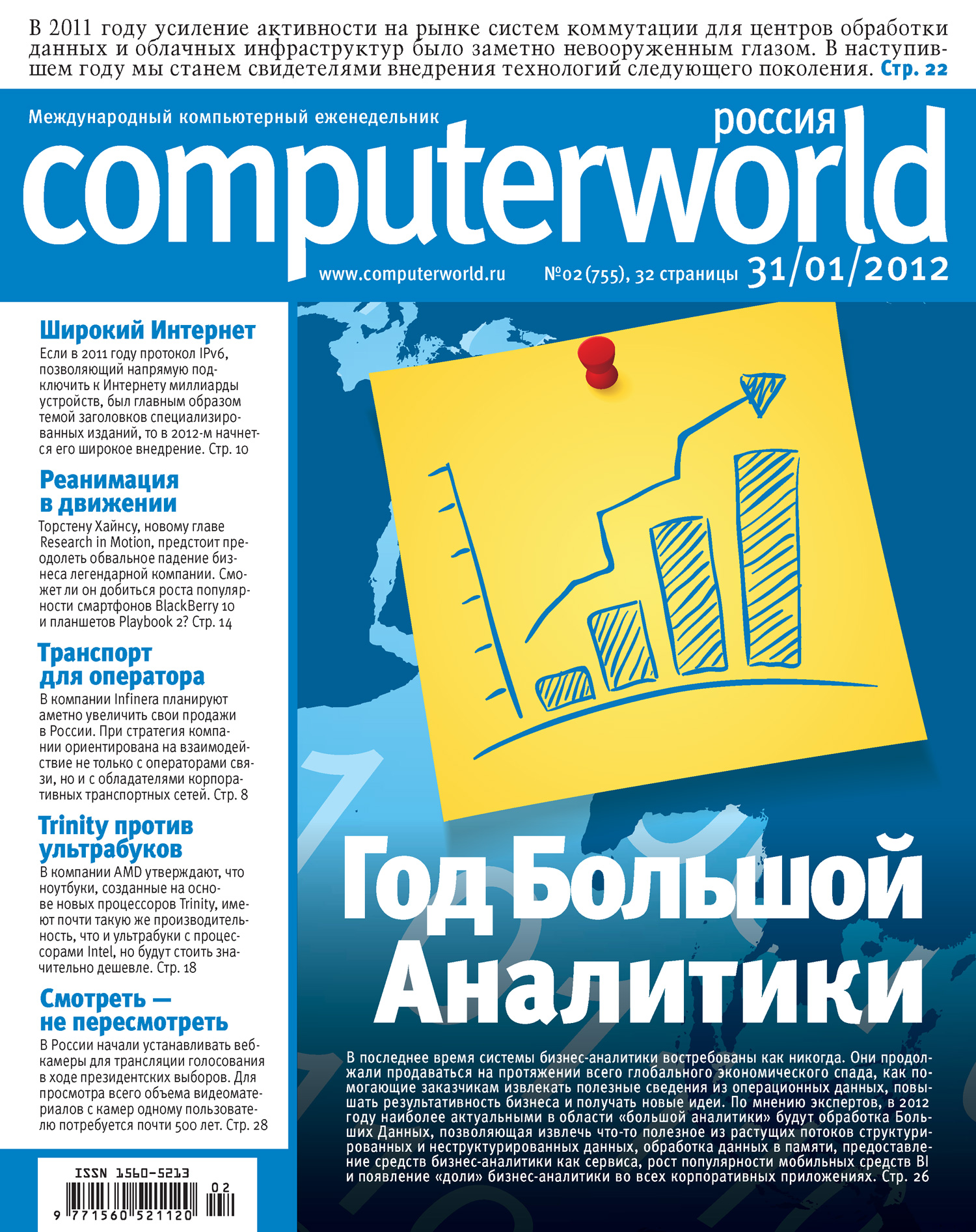 Обложка книги «Журнал Computerworld Россия №02/2012»