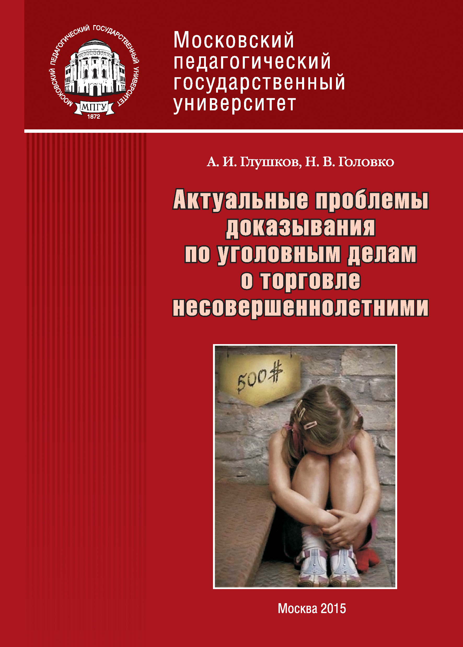 Обложка книги «Актуальные проблемы доказывания по уголовным делам о торговле несовершеннолетними»