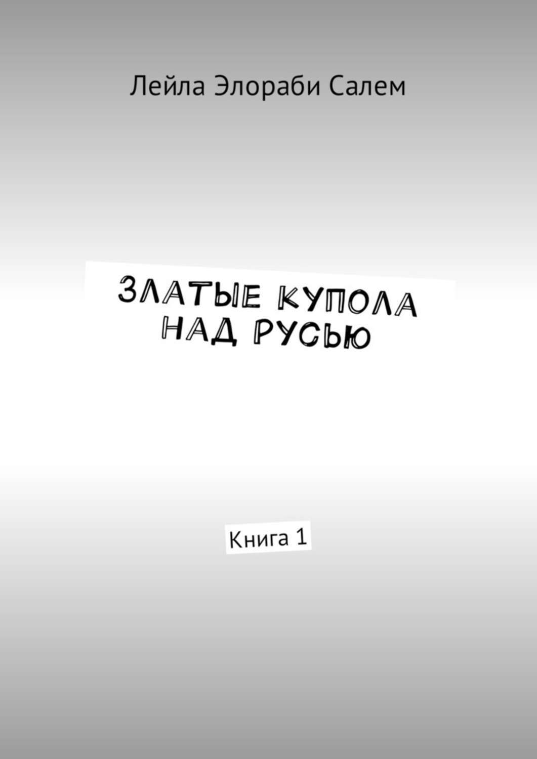Обложка книги «Златые купола над Русью. Книга 1»