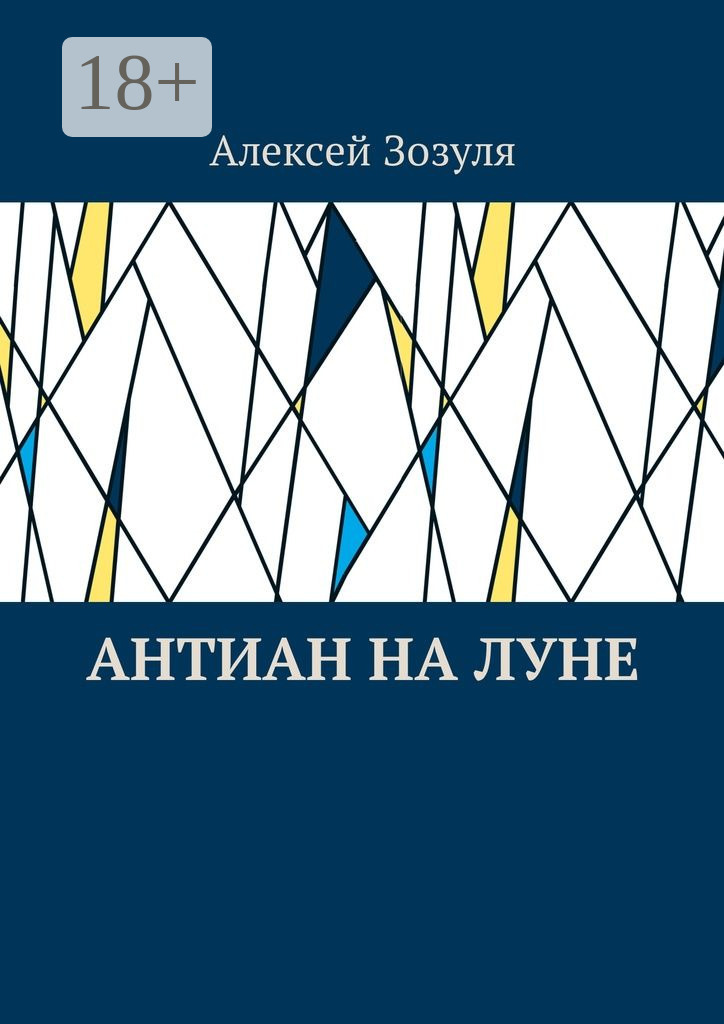 Обложка книги «Антиан на Луне»