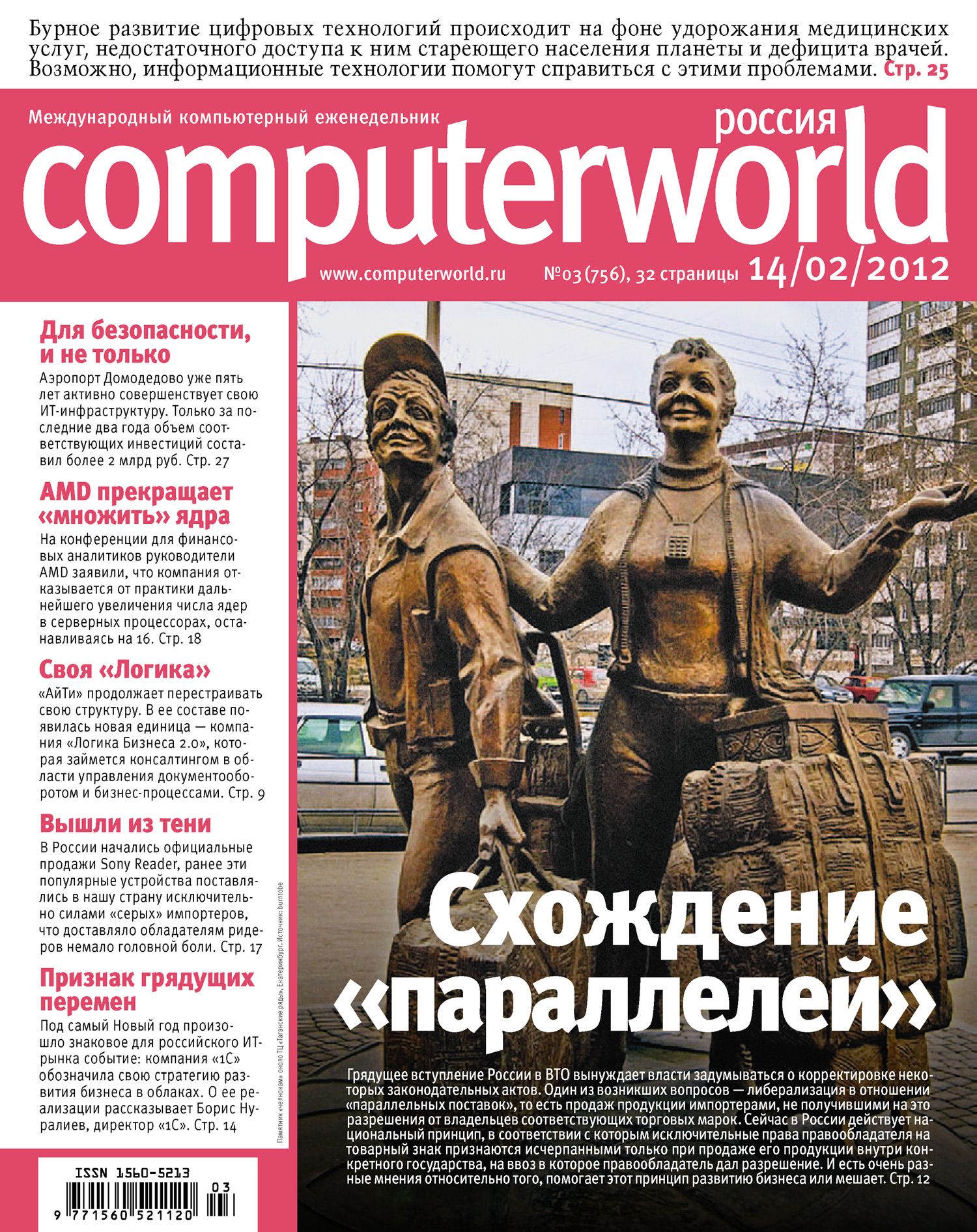 Обложка книги «Журнал Computerworld Россия №03/2012»