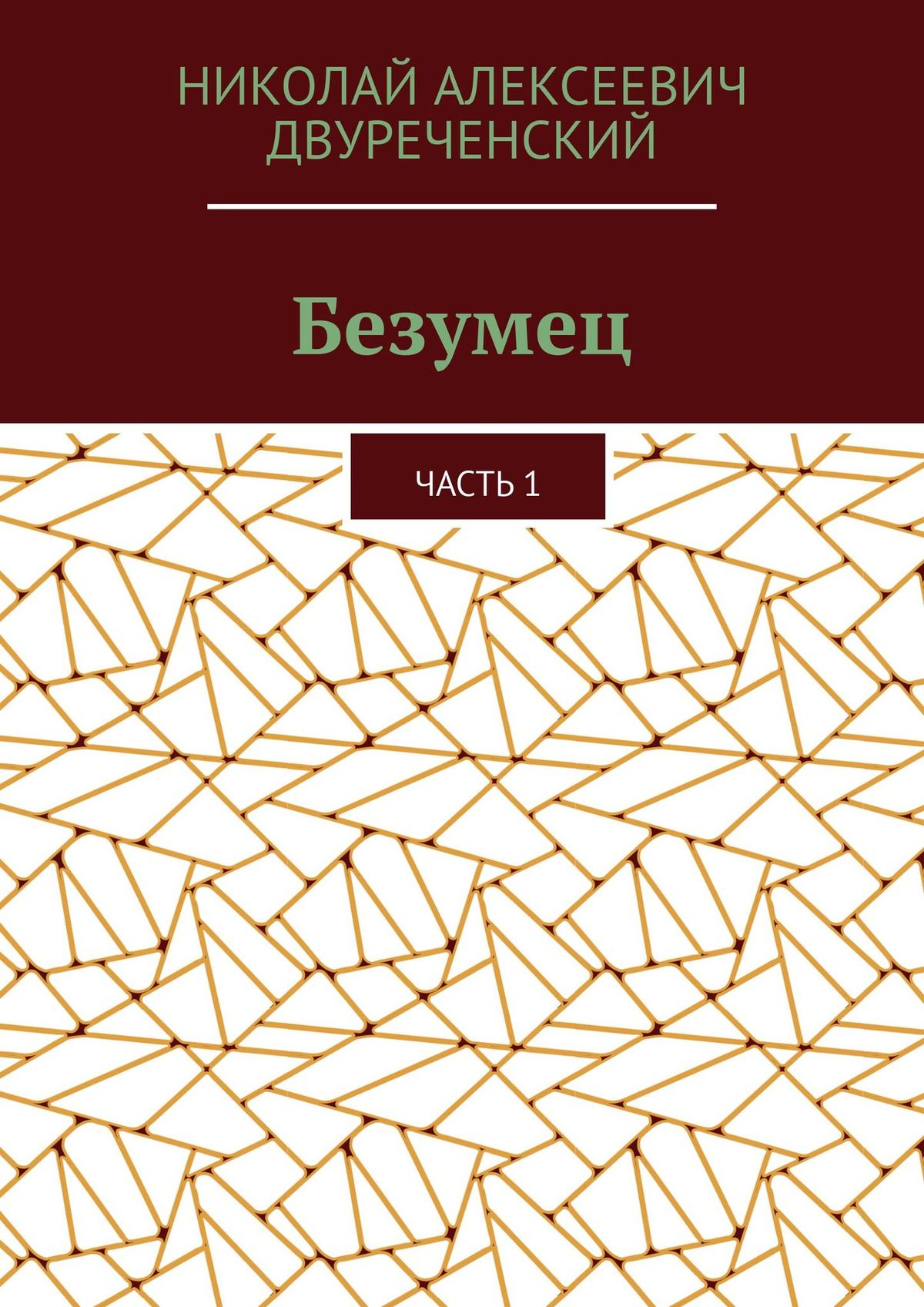 Обложка книги «Безумец. Часть 1»