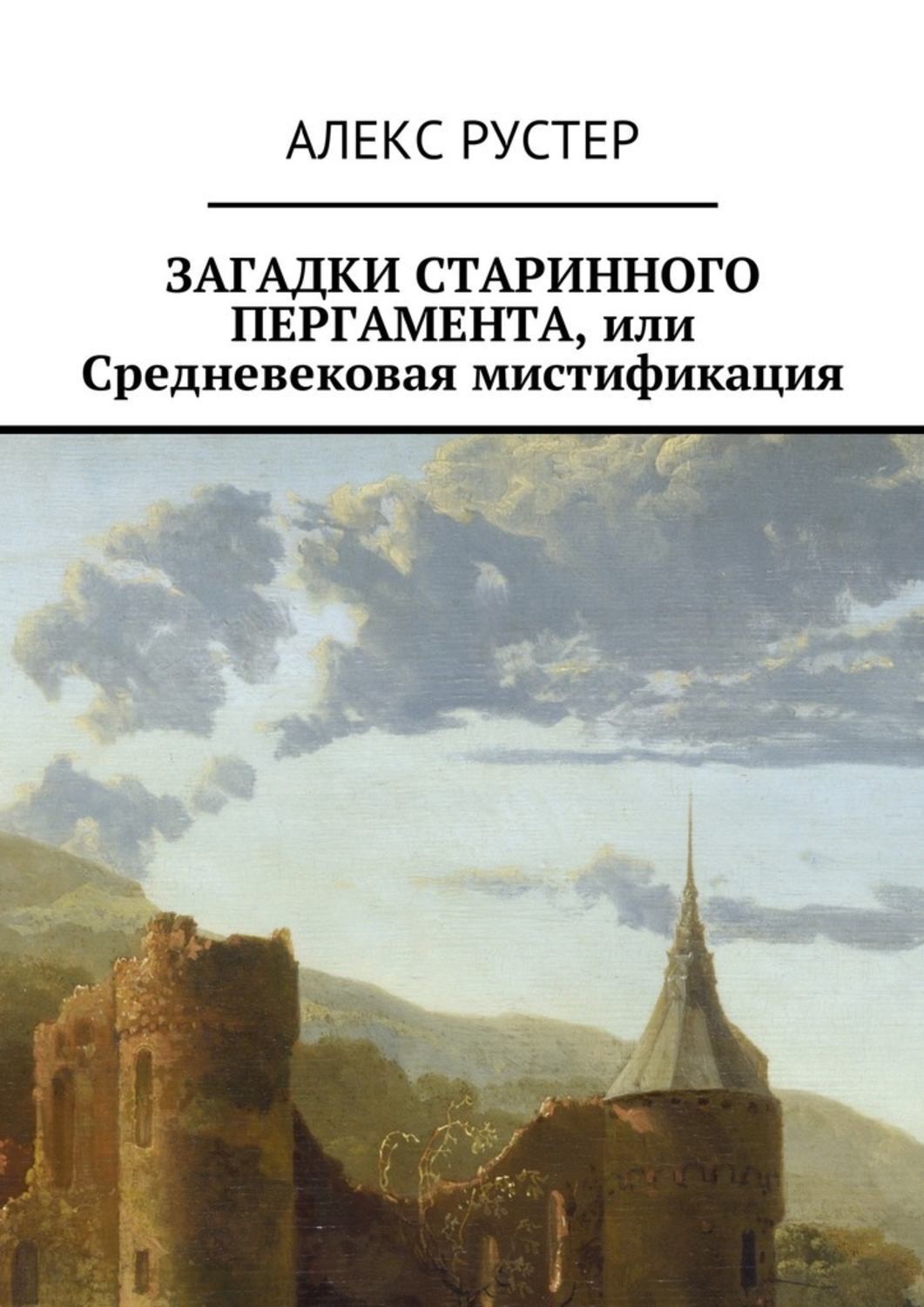 Обложка книги «Загадки старинного пергамента, или Средневековая мистификация»