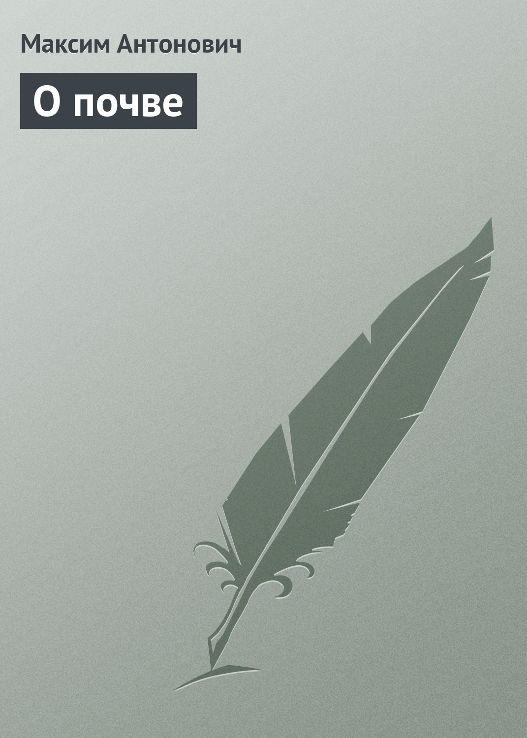 Обложка книги «О почве»