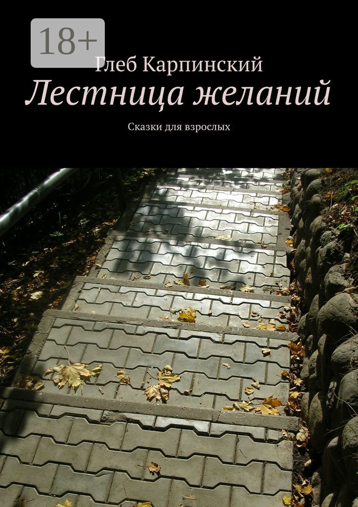 Обложка книги «Лестница желаний. Сказки для взрослых»