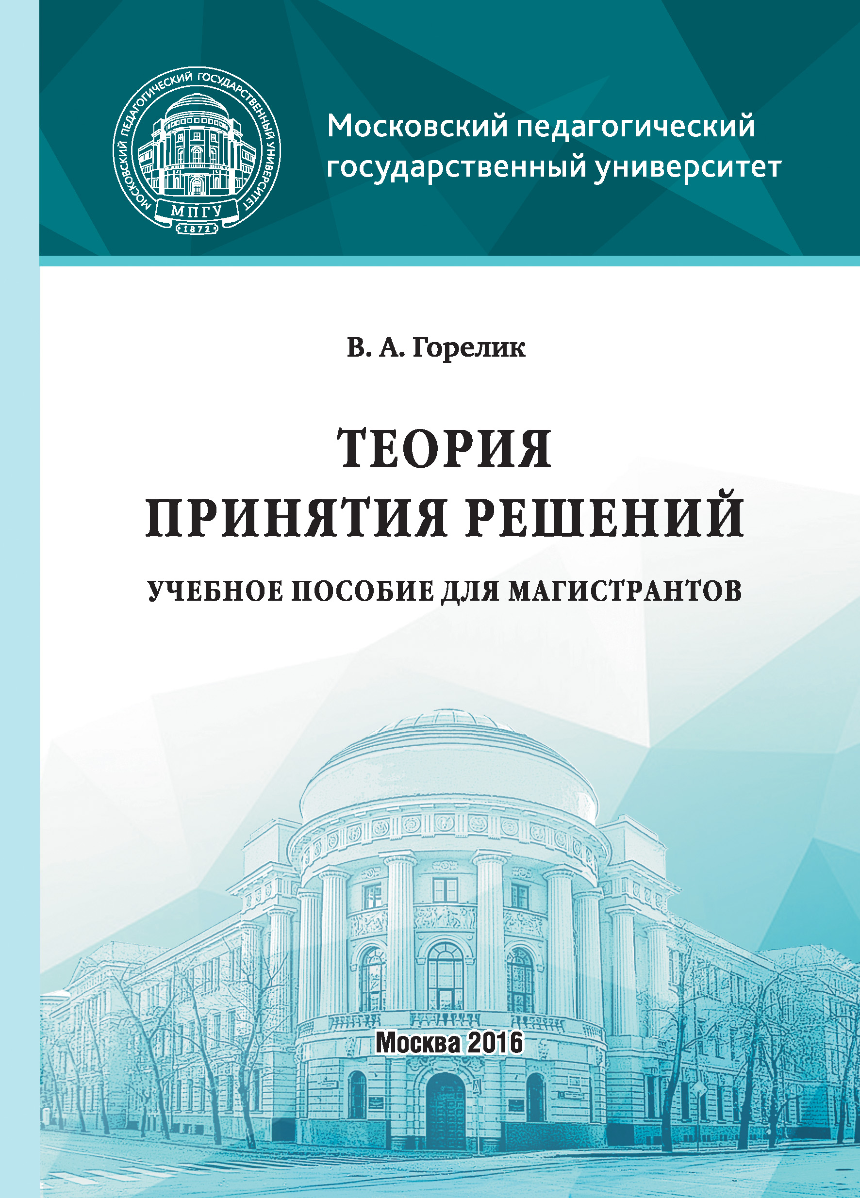 Обложка книги «Теория принятия решений»