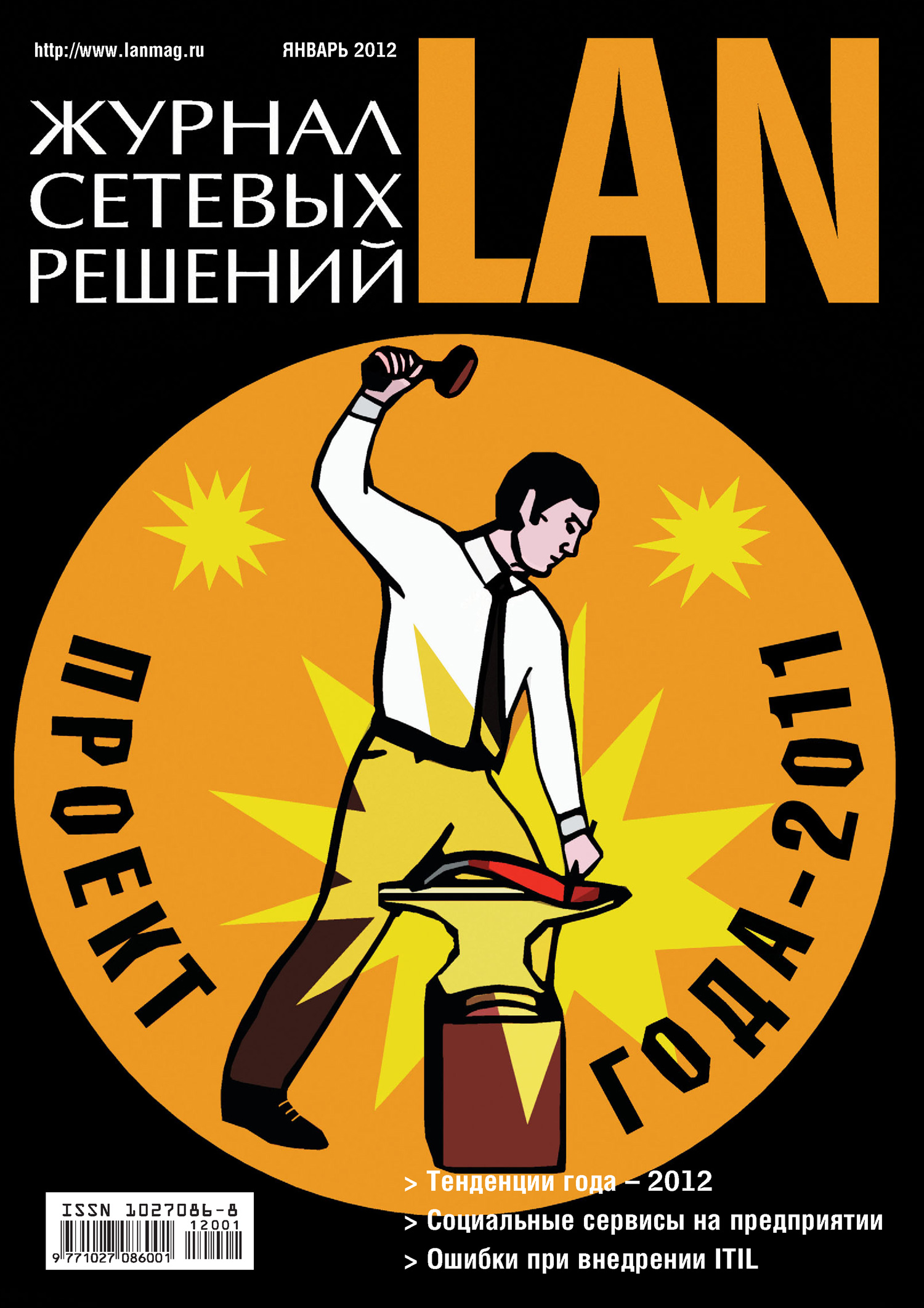 Обложка книги «Журнал сетевых решений / LAN №01/2012»