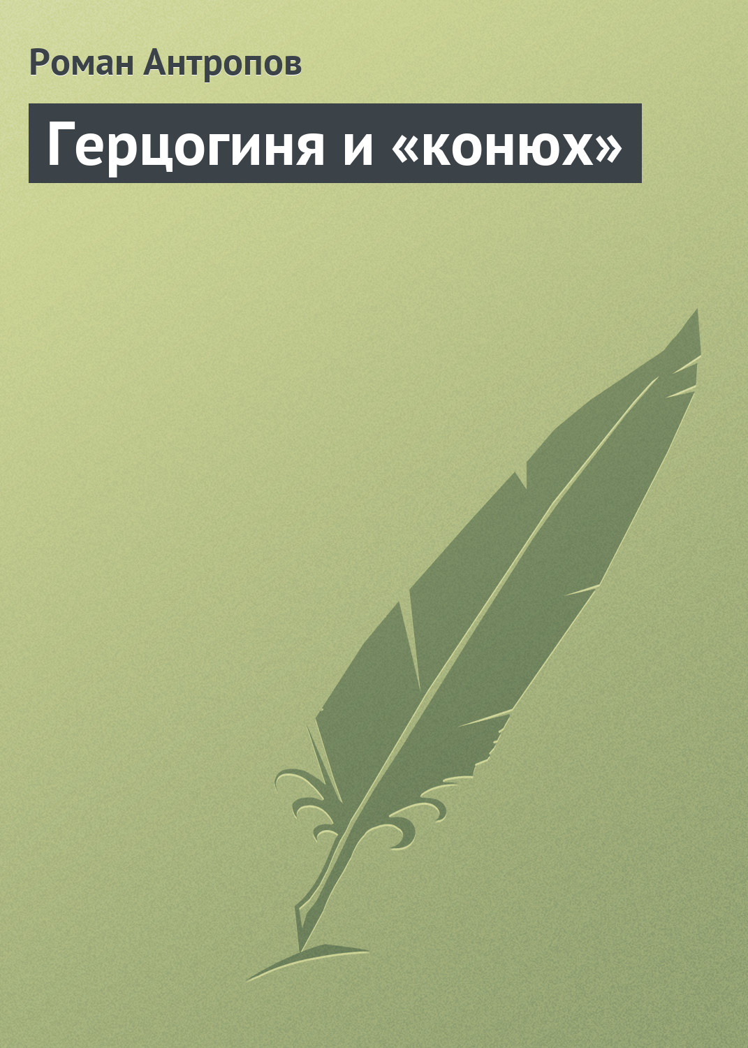 Обложка книги «Герцогиня и «конюх»»