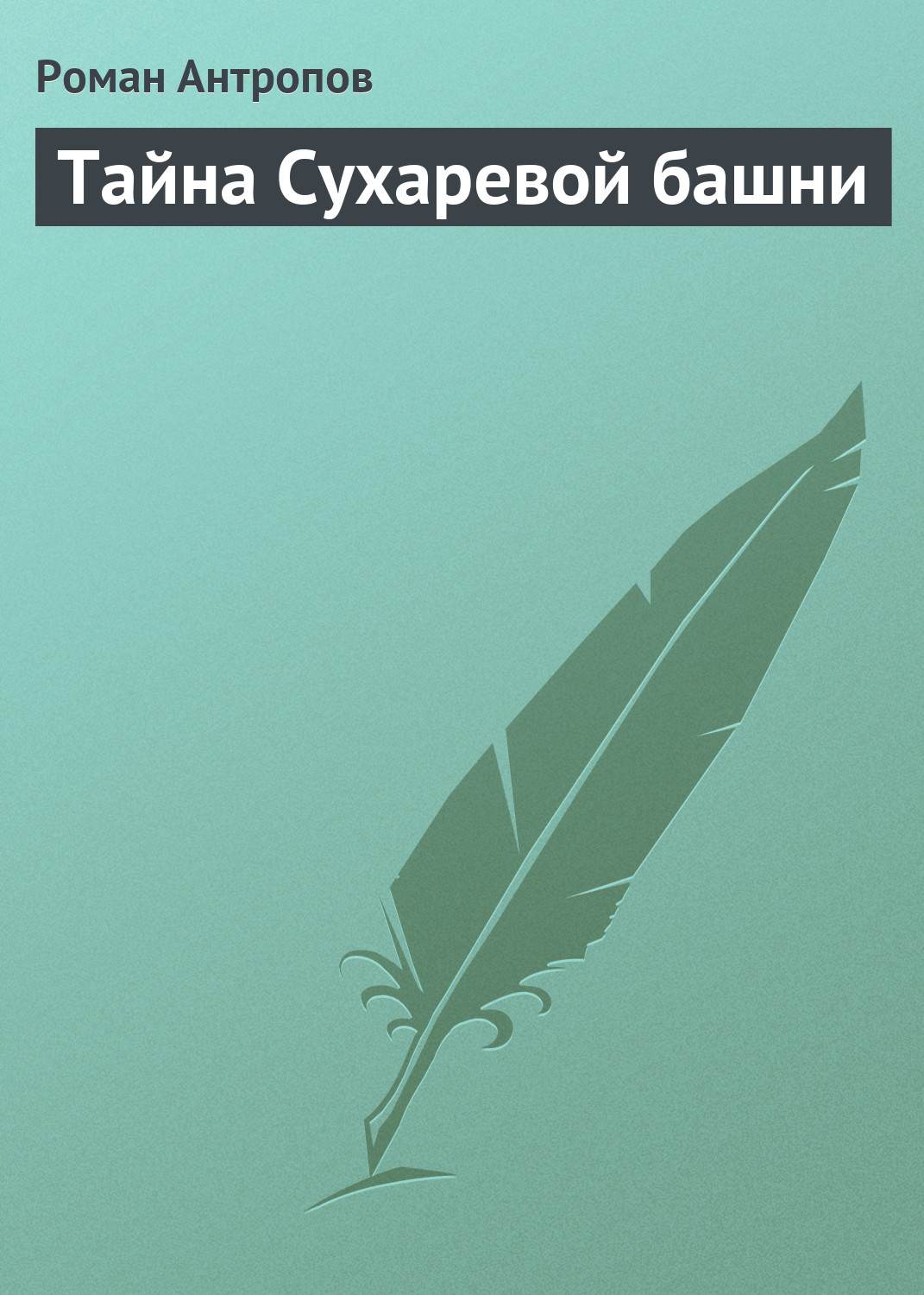 Обложка книги «Тайна Сухаревой башни»