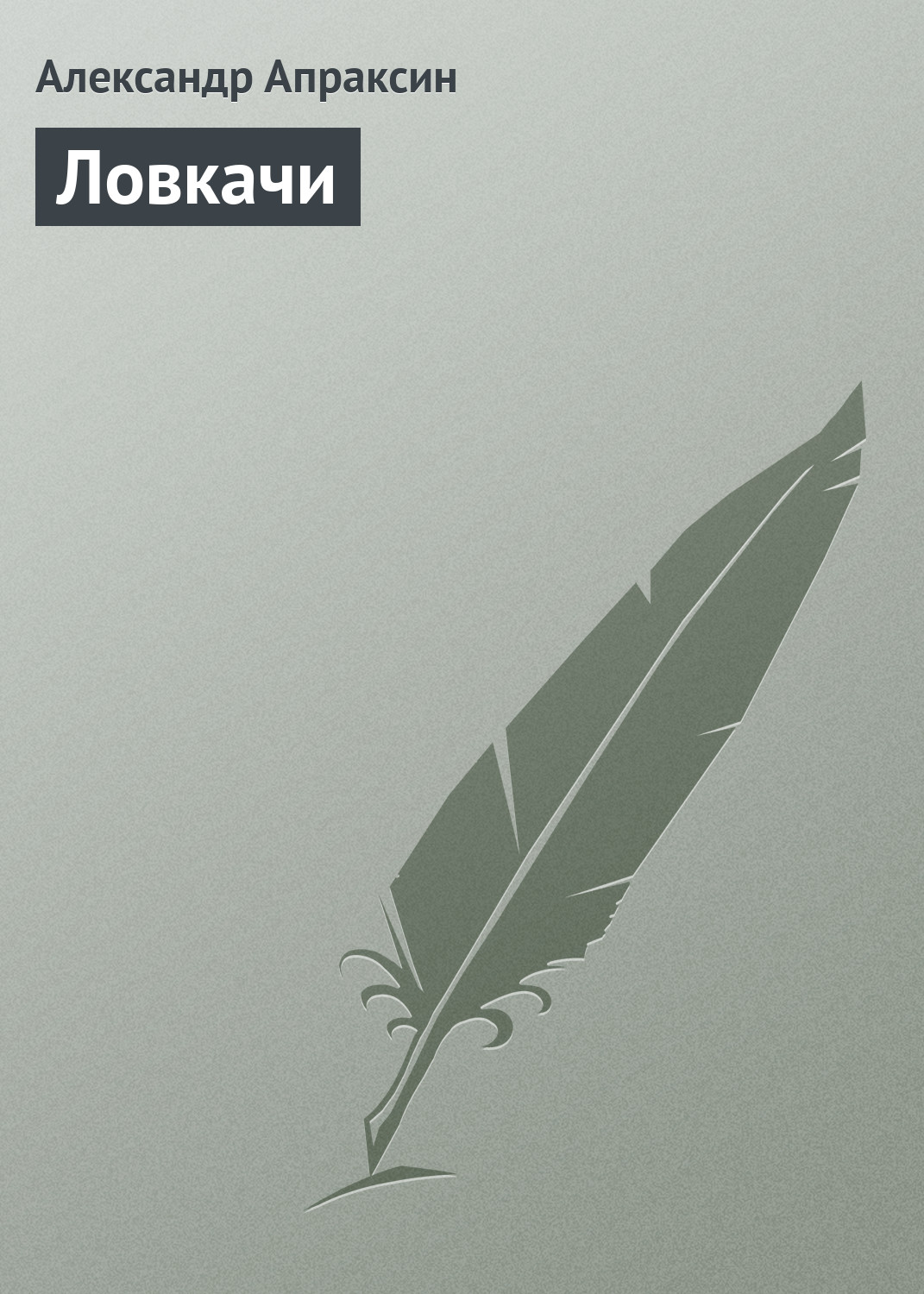 Обложка книги «Ловкачи»