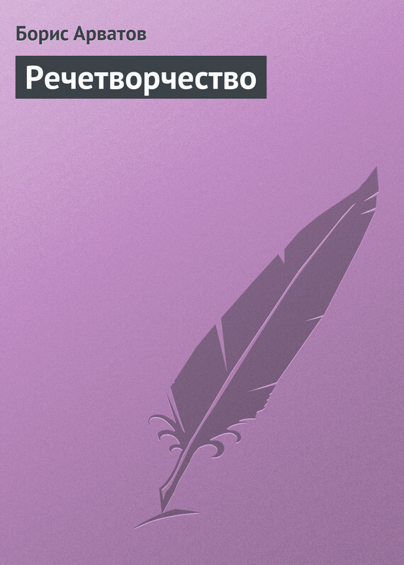 Обложка книги «Речетворчество»