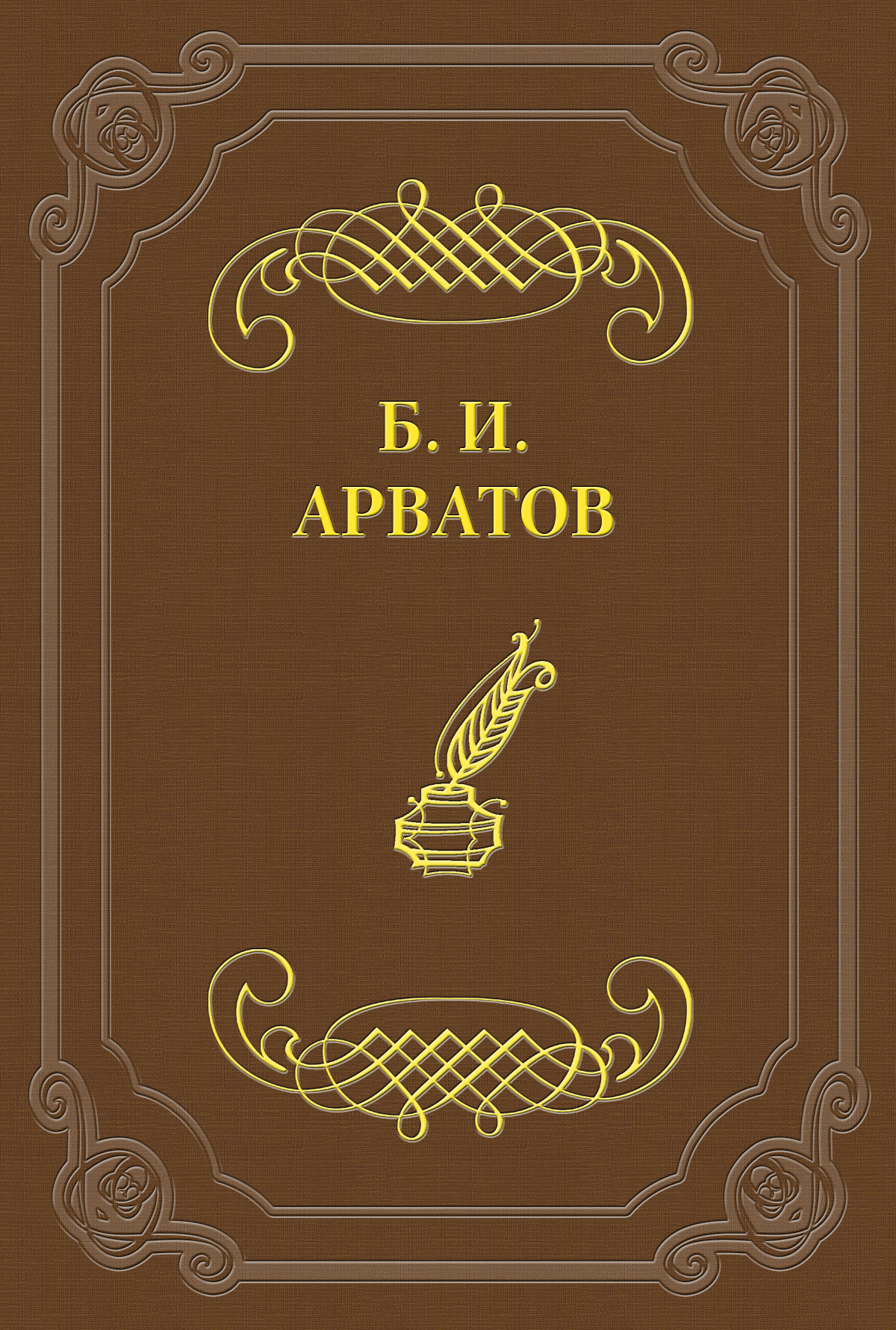 Обложка книги «Страдающие бессилием»