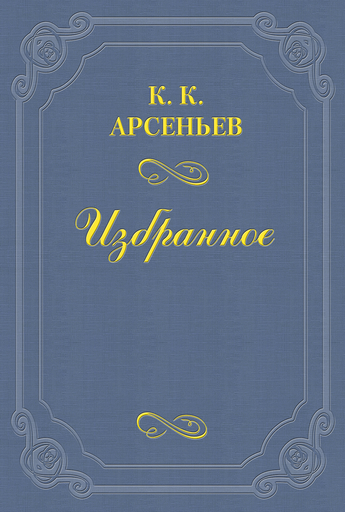 Обложка книги «Дело Мясниковых»