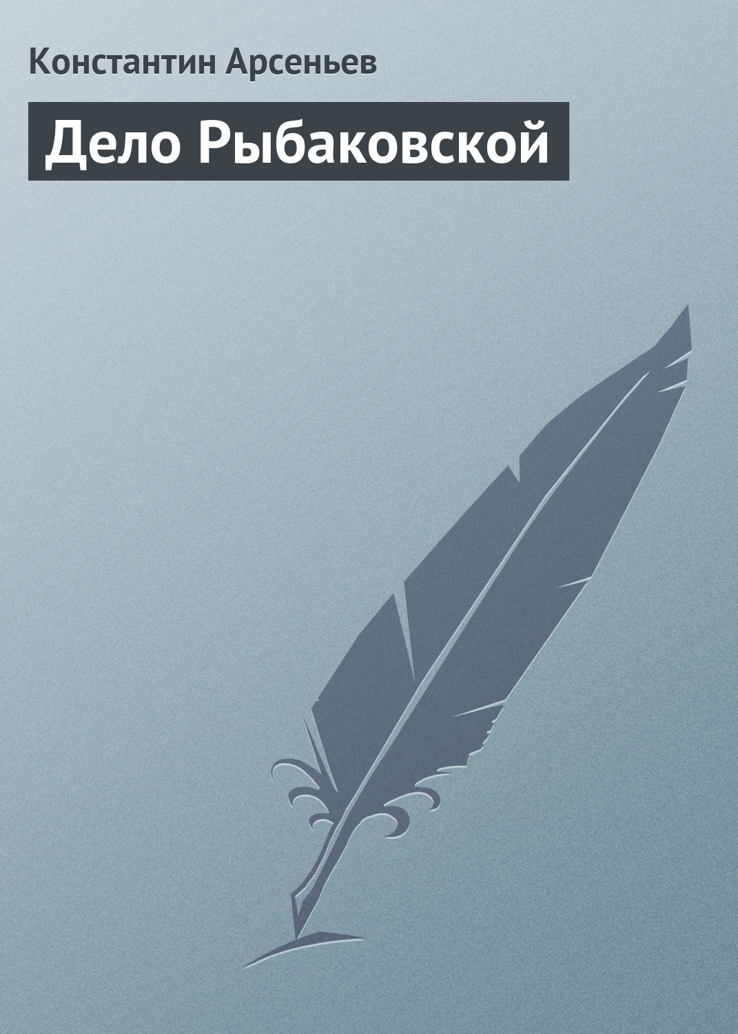 Обложка книги «Дело Рыбаковской»