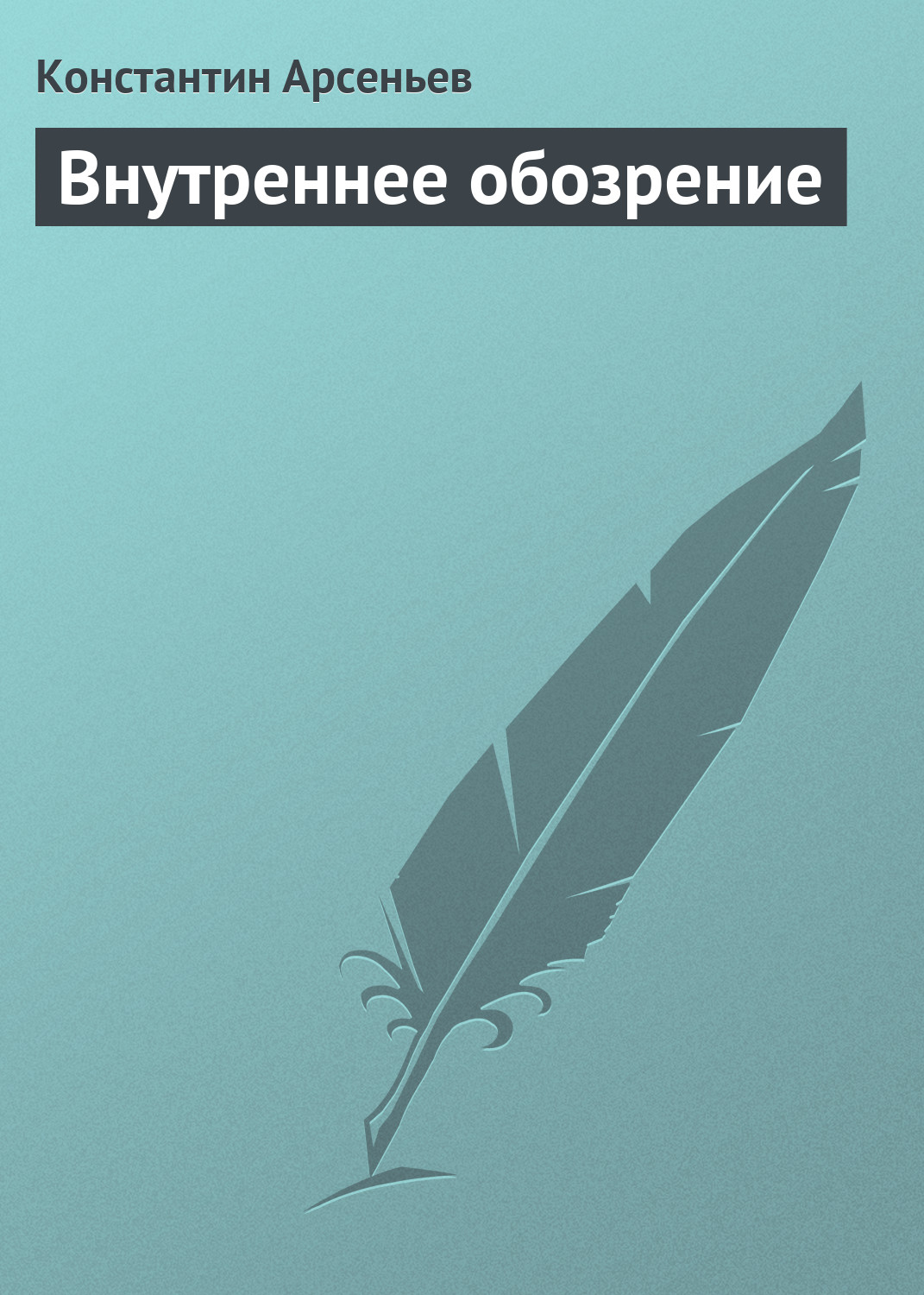 Обложка книги «Внутреннее обозрение»