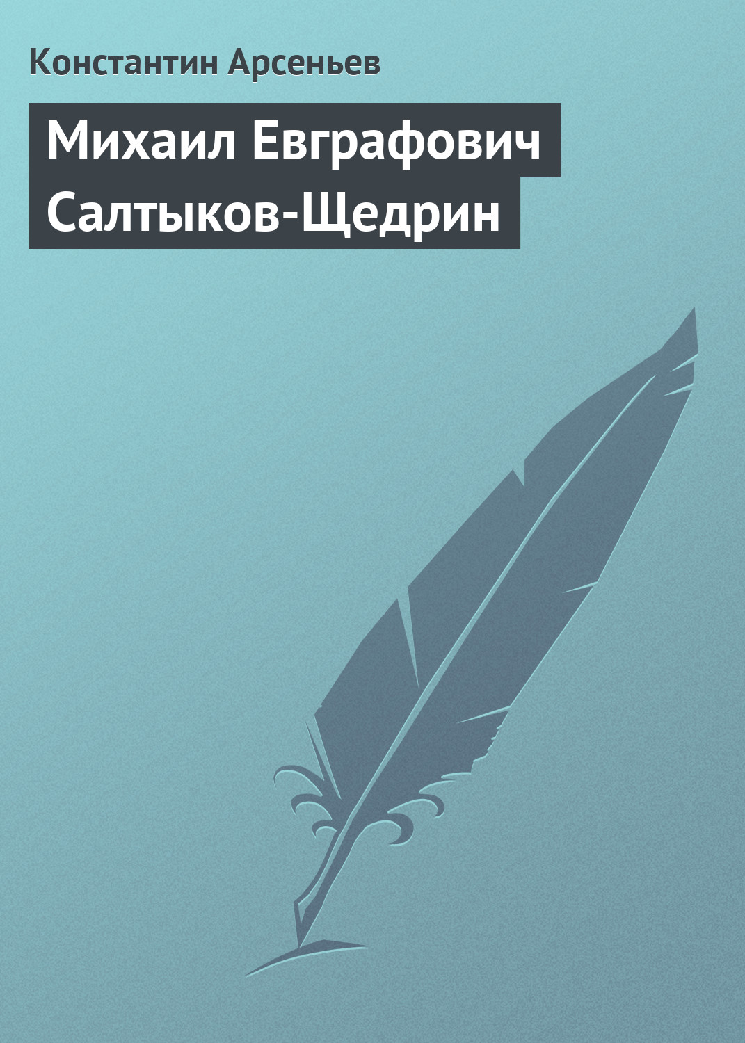 Обложка книги «Михаил Евграфович Салтыков-Щедрин»