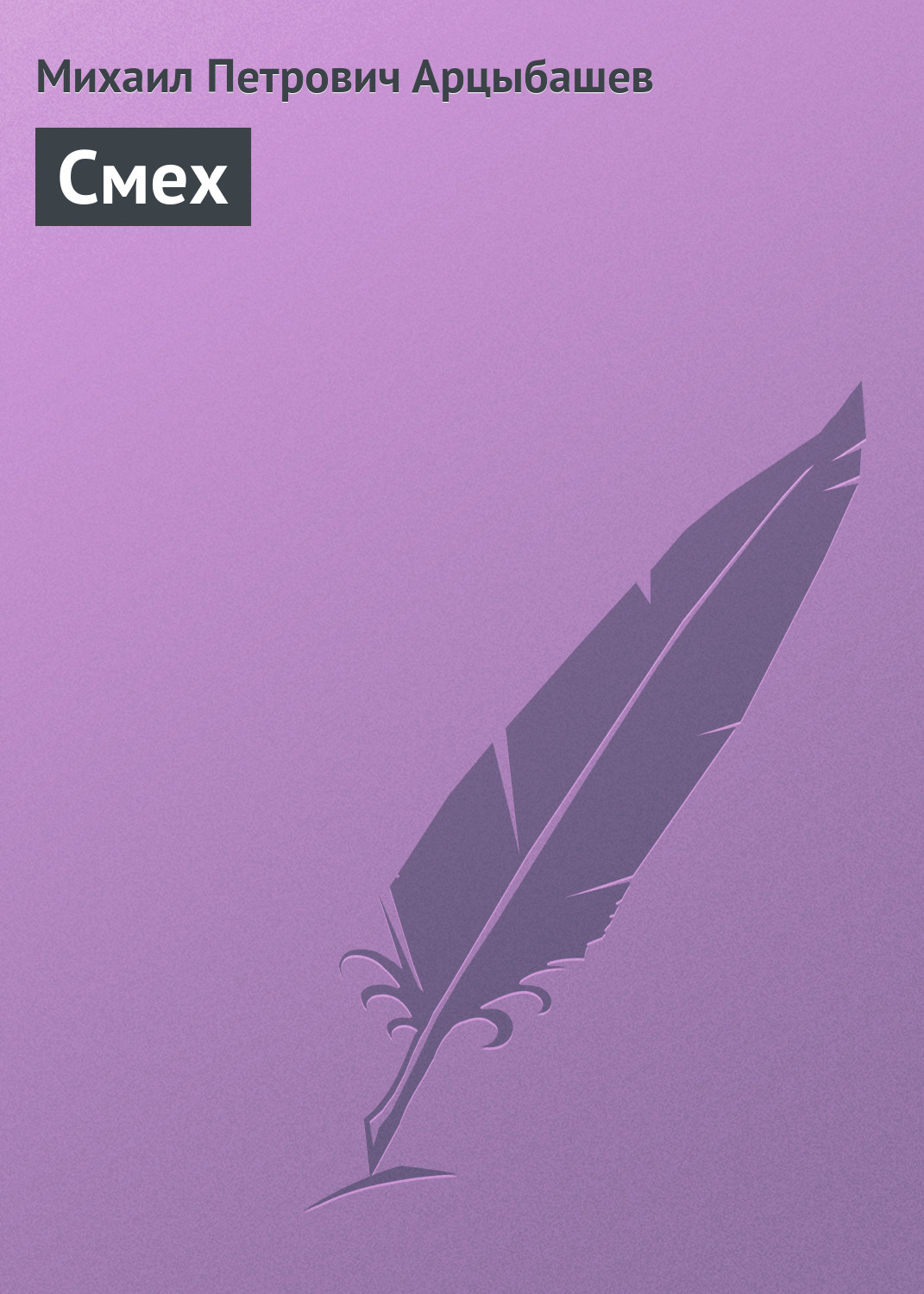 Обложка книги «Смех»