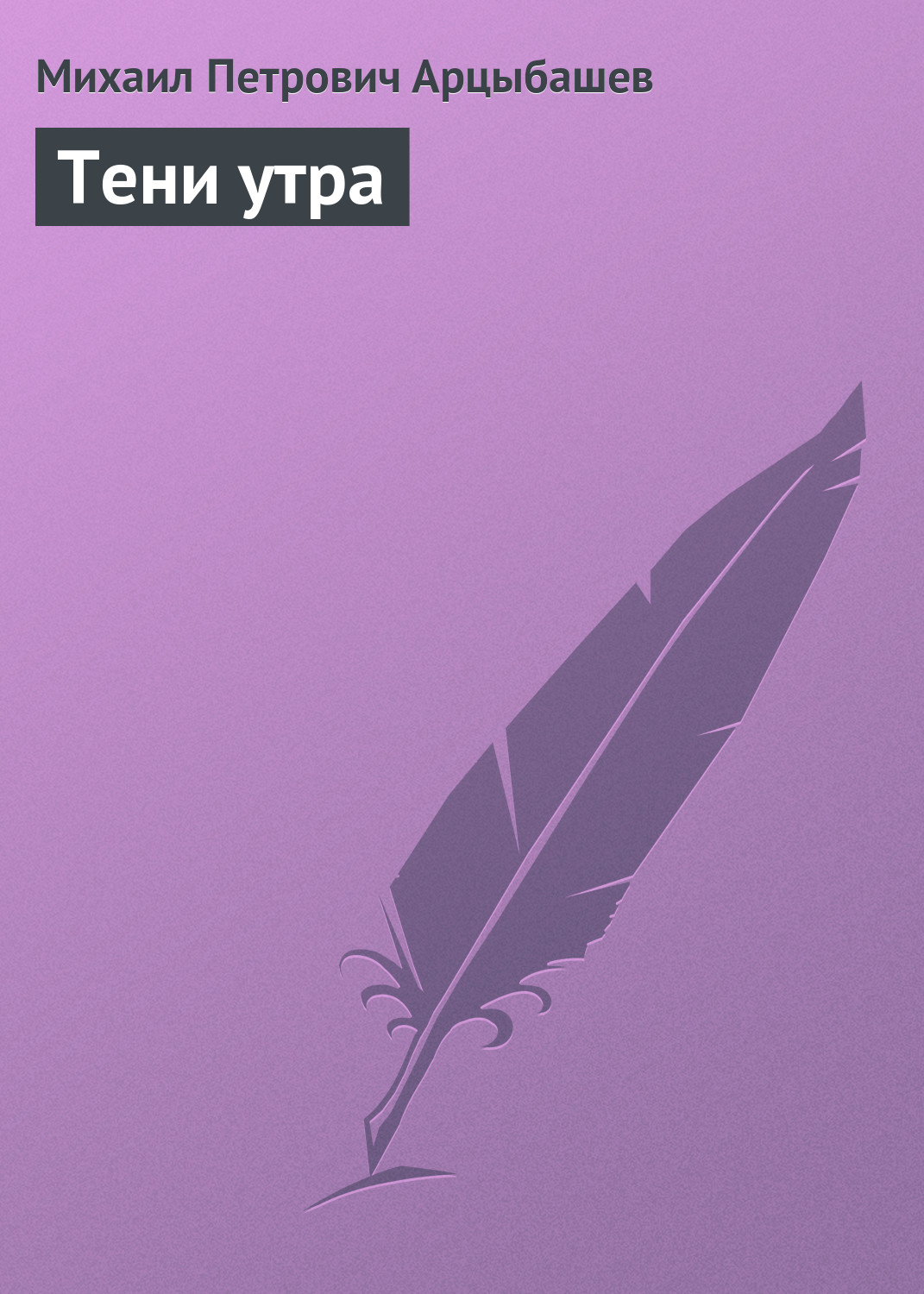 Обложка книги «Тени утра»