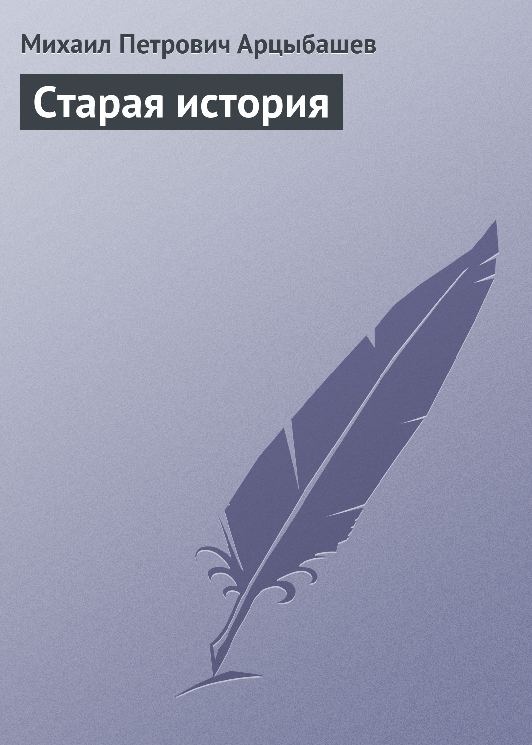 Обложка книги «Старая история»