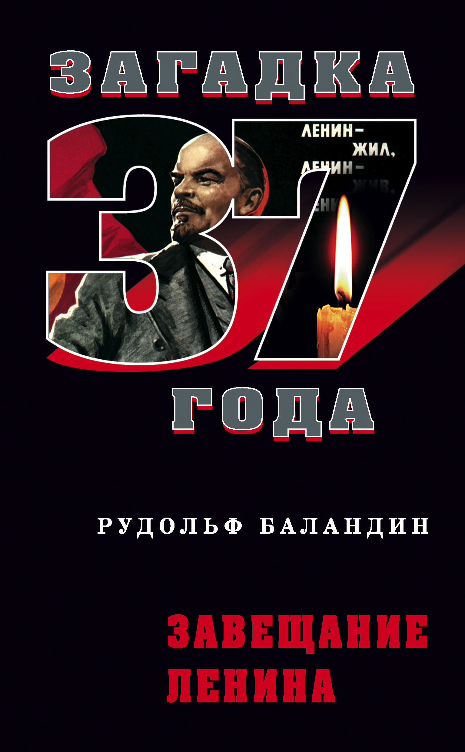 Обложка книги «Завещание Ленина»