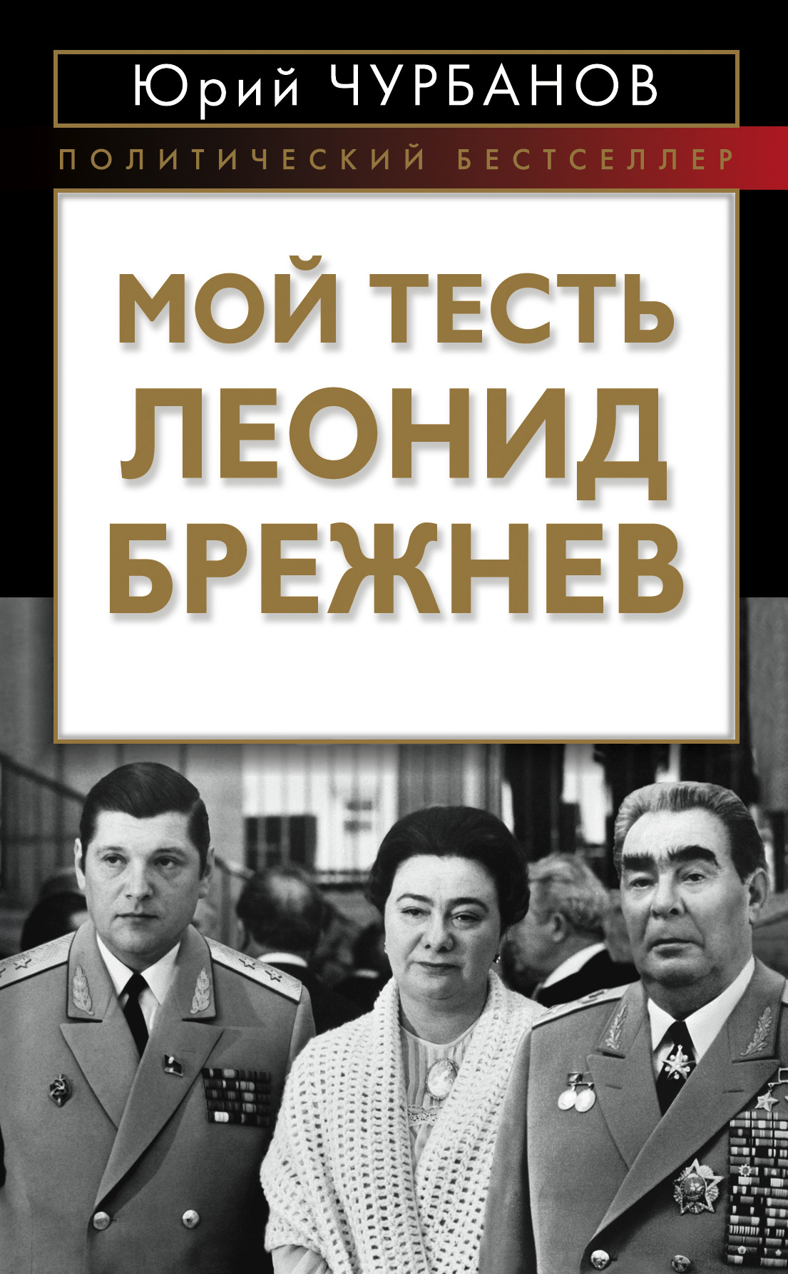 Обложка книги «Мой тесть Леонид Брежнев»