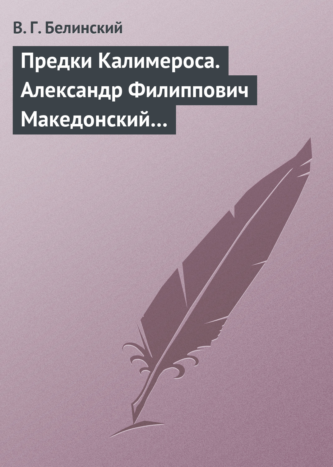 Обложка книги «Предки Калимероса. Александр Филиппович Македонский…»