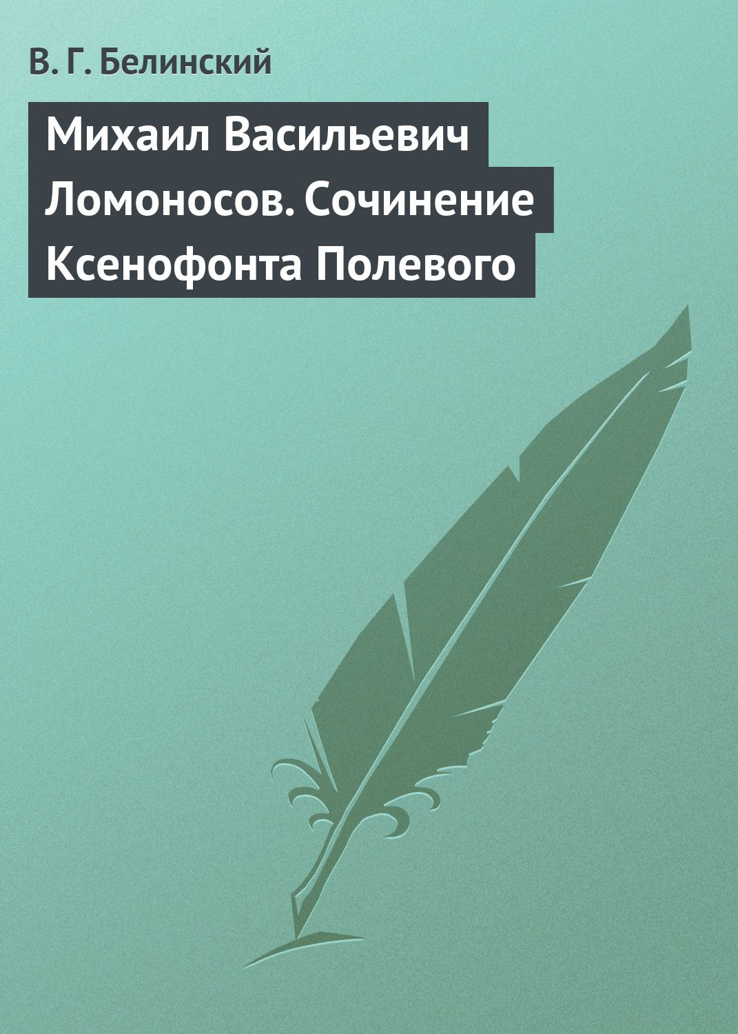 Обложка книги «Михаил Васильевич Ломоносов. Сочинение Ксенофонта Полевого»