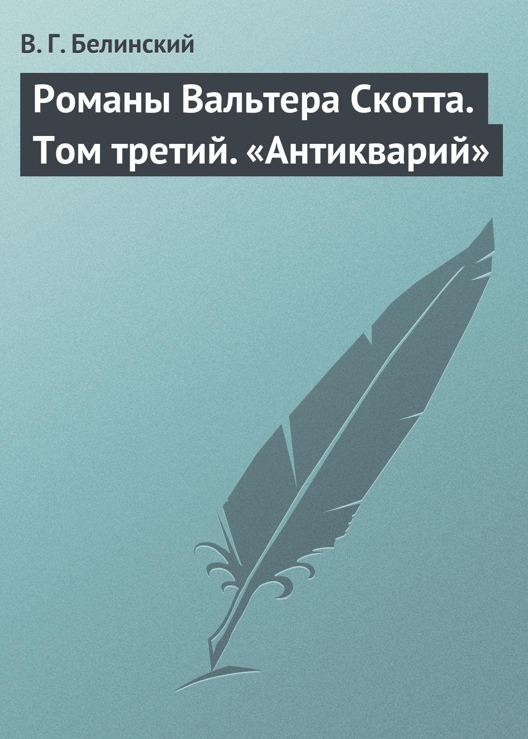 Обложка книги «Романы Вальтера Скотта. Том третий. «Антикварий»»