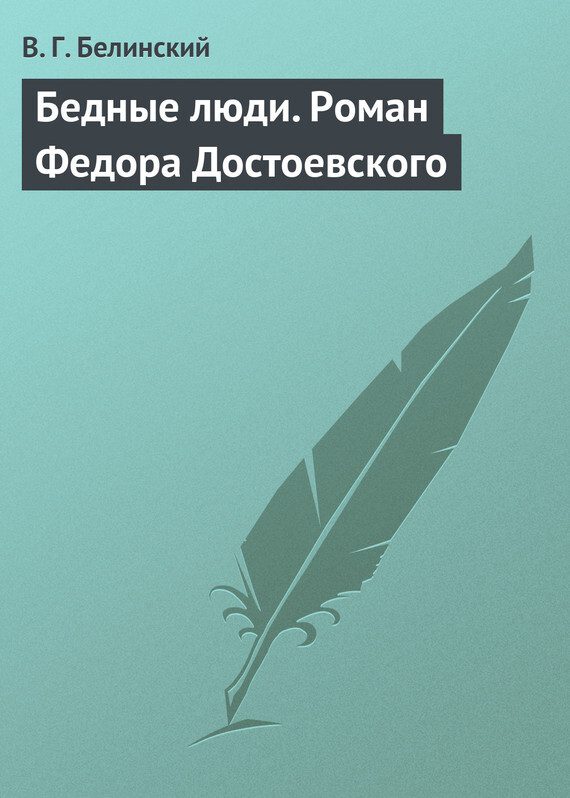 Обложка книги «Бедные люди. Роман Федора Достоевского»