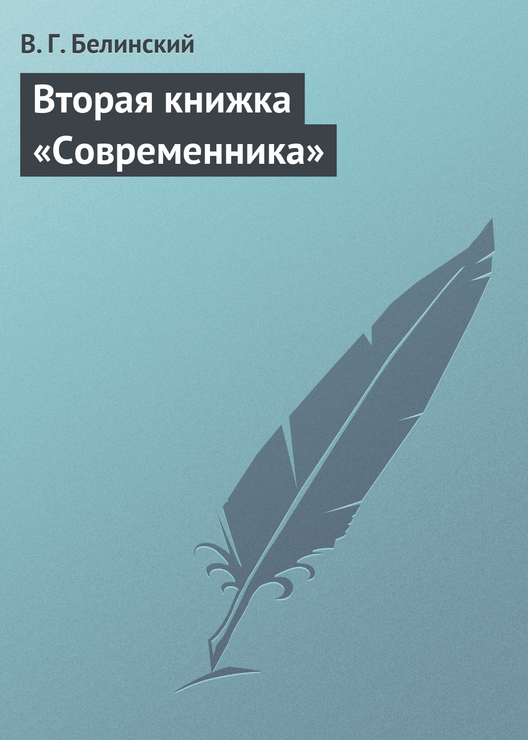 Обложка книги «Вторая книжка «Современника»»