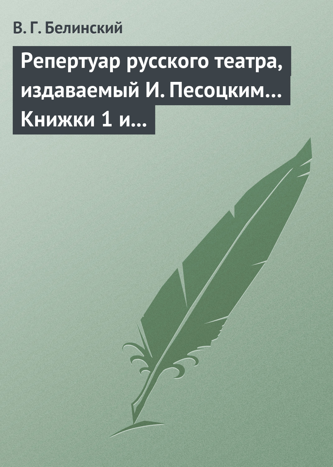 Обложка книги «Репертуар русского театра, издаваемый И. Песоцким… Книжки 1 и 2, за генварь и февраль… Пантеон русского и всех европейских театров. Часть I»