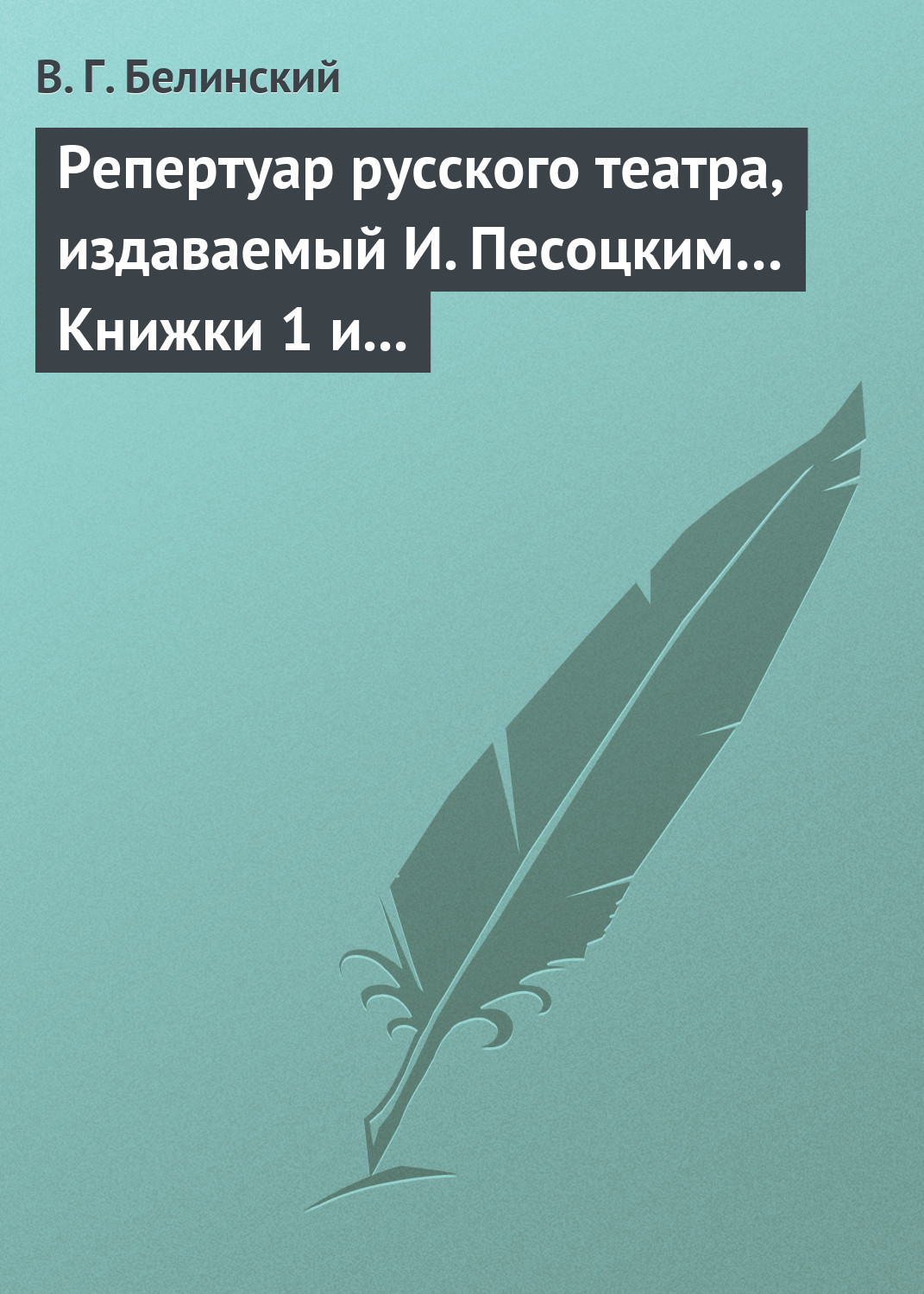 Обложка книги «Репертуар русского театра, издаваемый И. Песоцким… Книжки 1 и 2 за январь и февраль… Пантеон русского и всех европейских театров. Часть I и II»