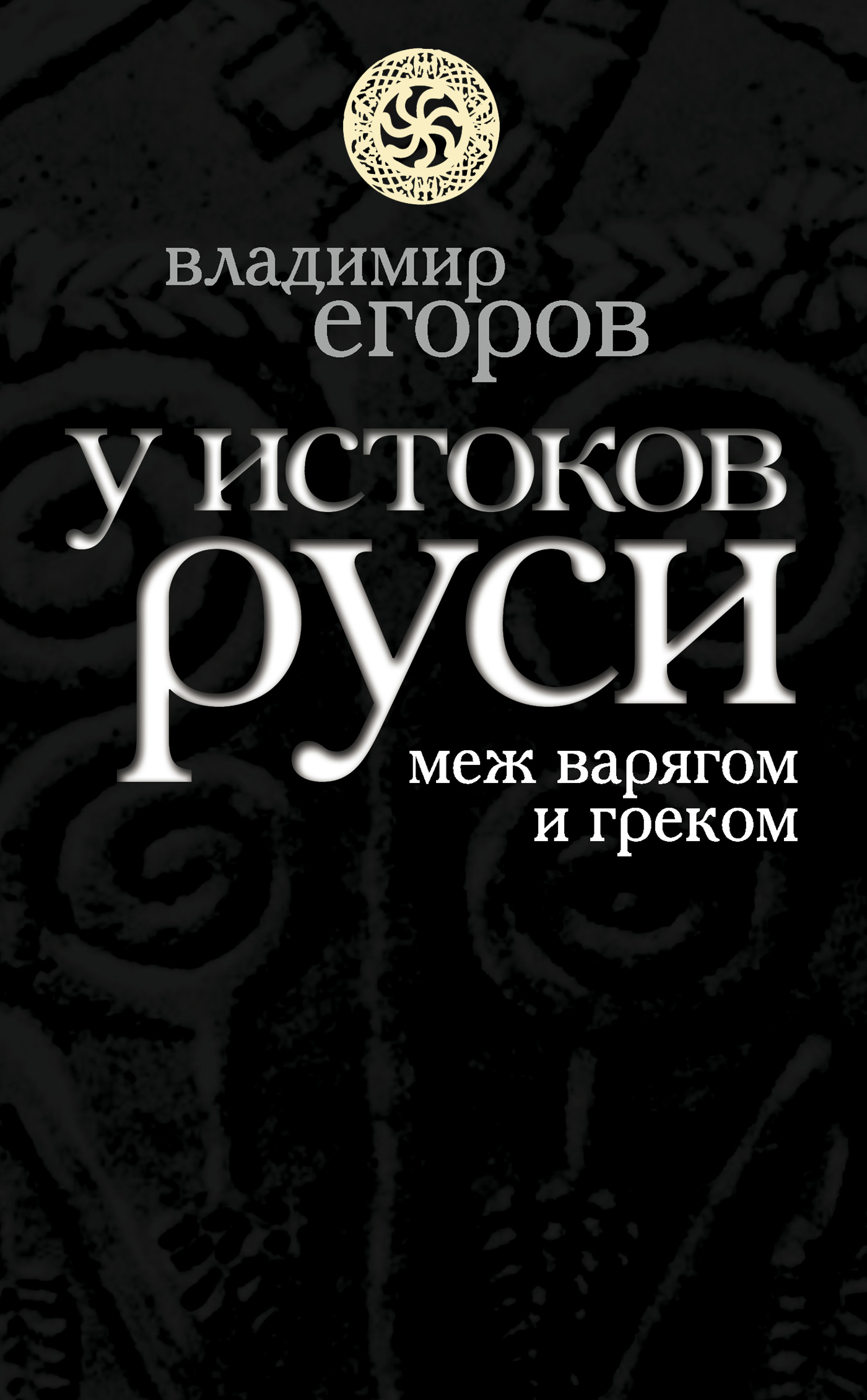 Обложка книги «У истоков Руси: меж варягом и греком»