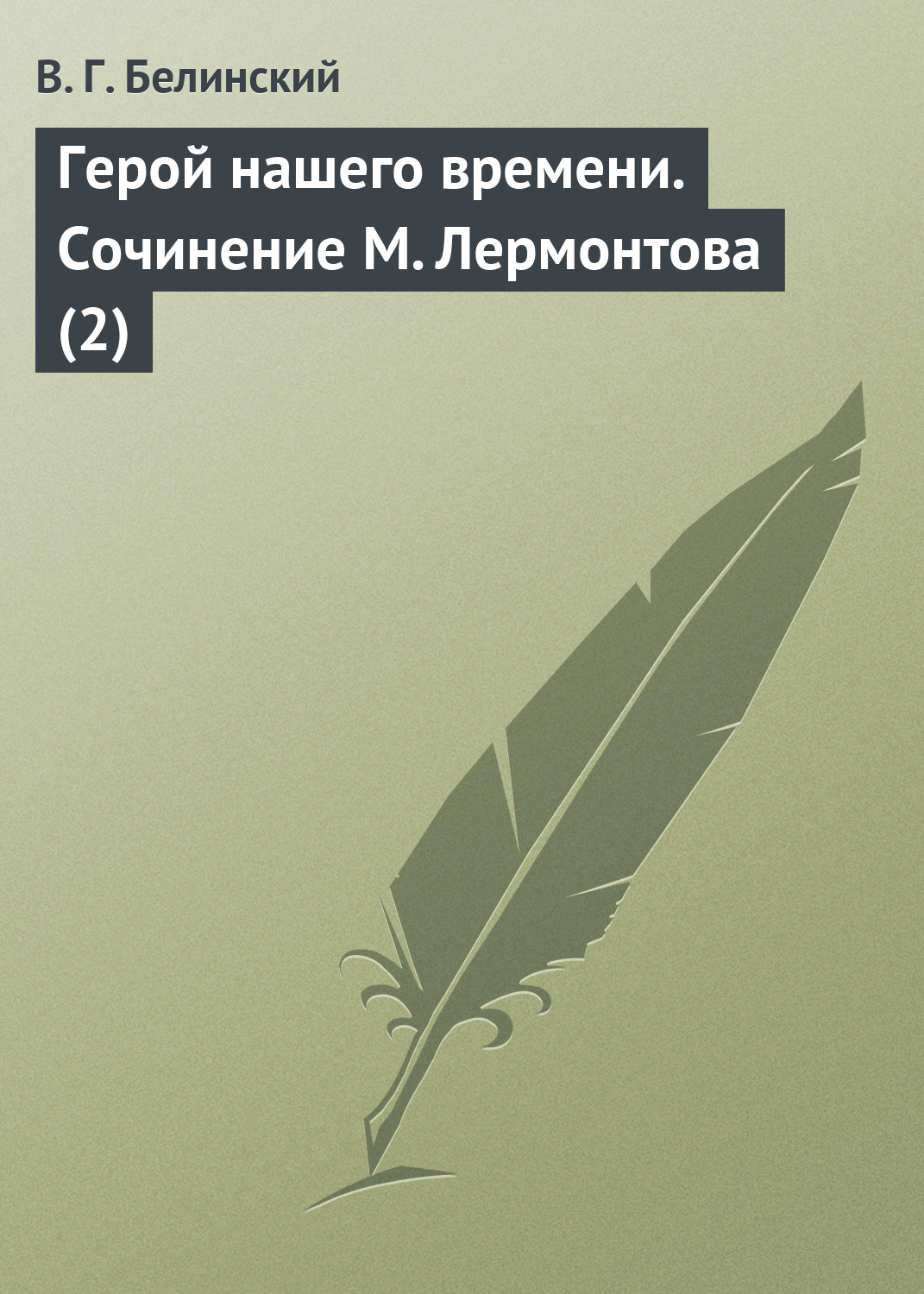Обложка книги «Герой нашего времени. Сочинение М. Лермонтова (2)»