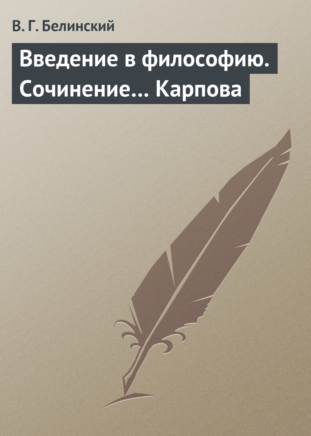 Обложка книги «Введение в философию. Сочинение… Карпова»