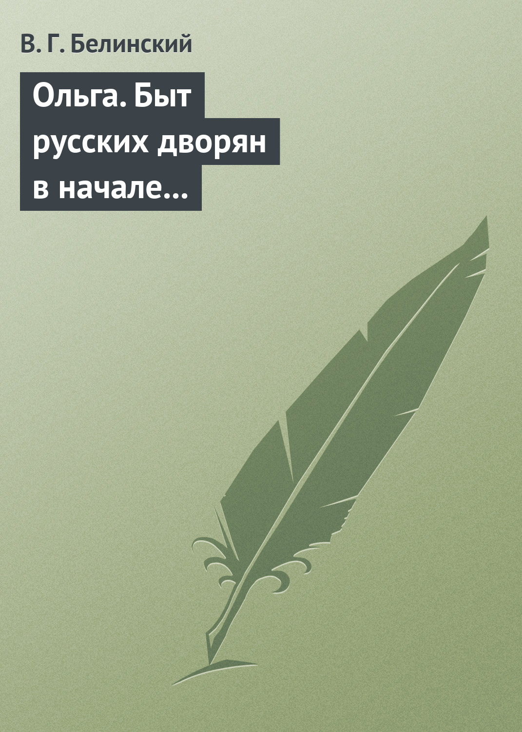 Обложка книги «Ольга. Быт русских дворян в начале нынешнего столетия. Сочинение автора «Семейства Холмских»»