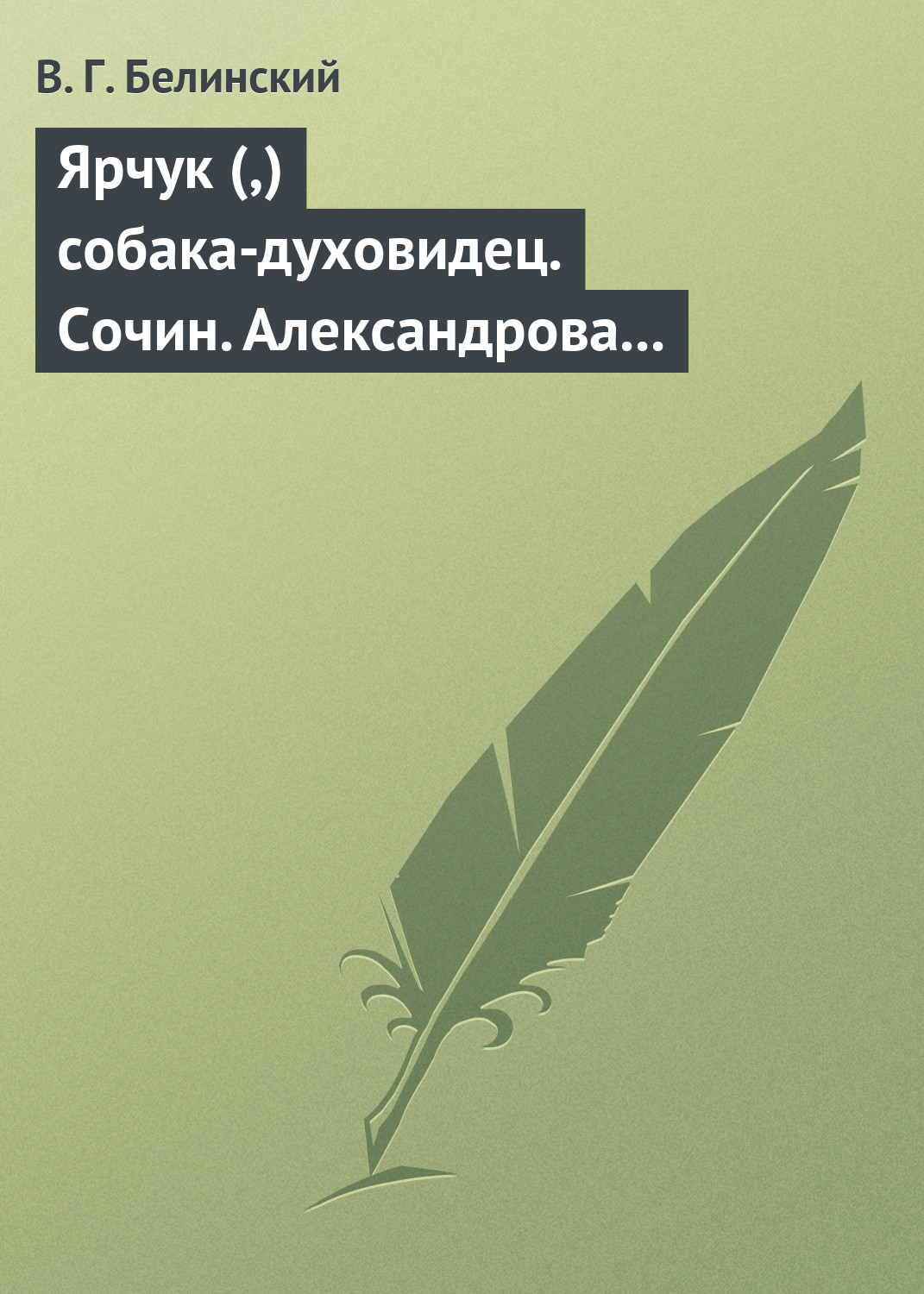 Обложка книги «Ярчук (,) собака-духовидец. Сочин. Александрова (Дуровой)»