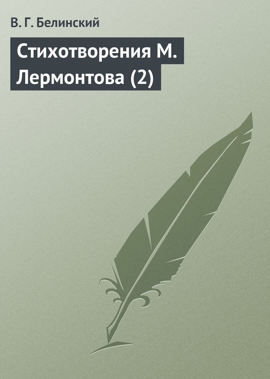 Обложка книги «Стихотворения М. Лермонтова (2)»