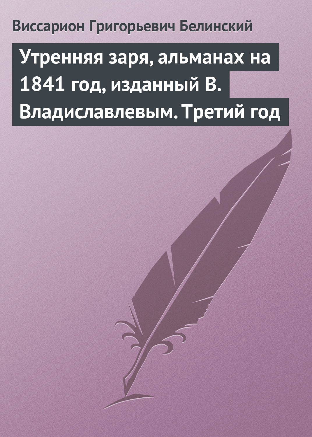 Обложка книги «Утренняя заря, альманах на 1841 год, изданный В. Владиславлевым. Третий год»