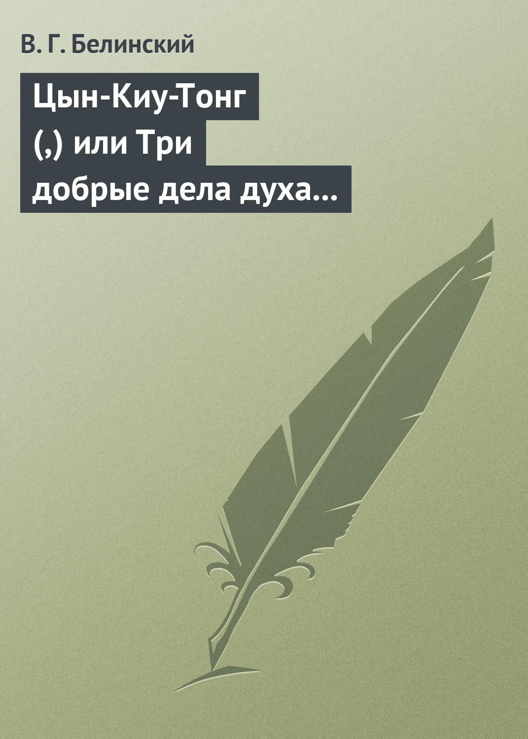 Обложка книги «Цын-Киу-Тонг (,) или Три добрые дела духа тьмы. Фантастический роман в четырех частях, Р. Зотова»