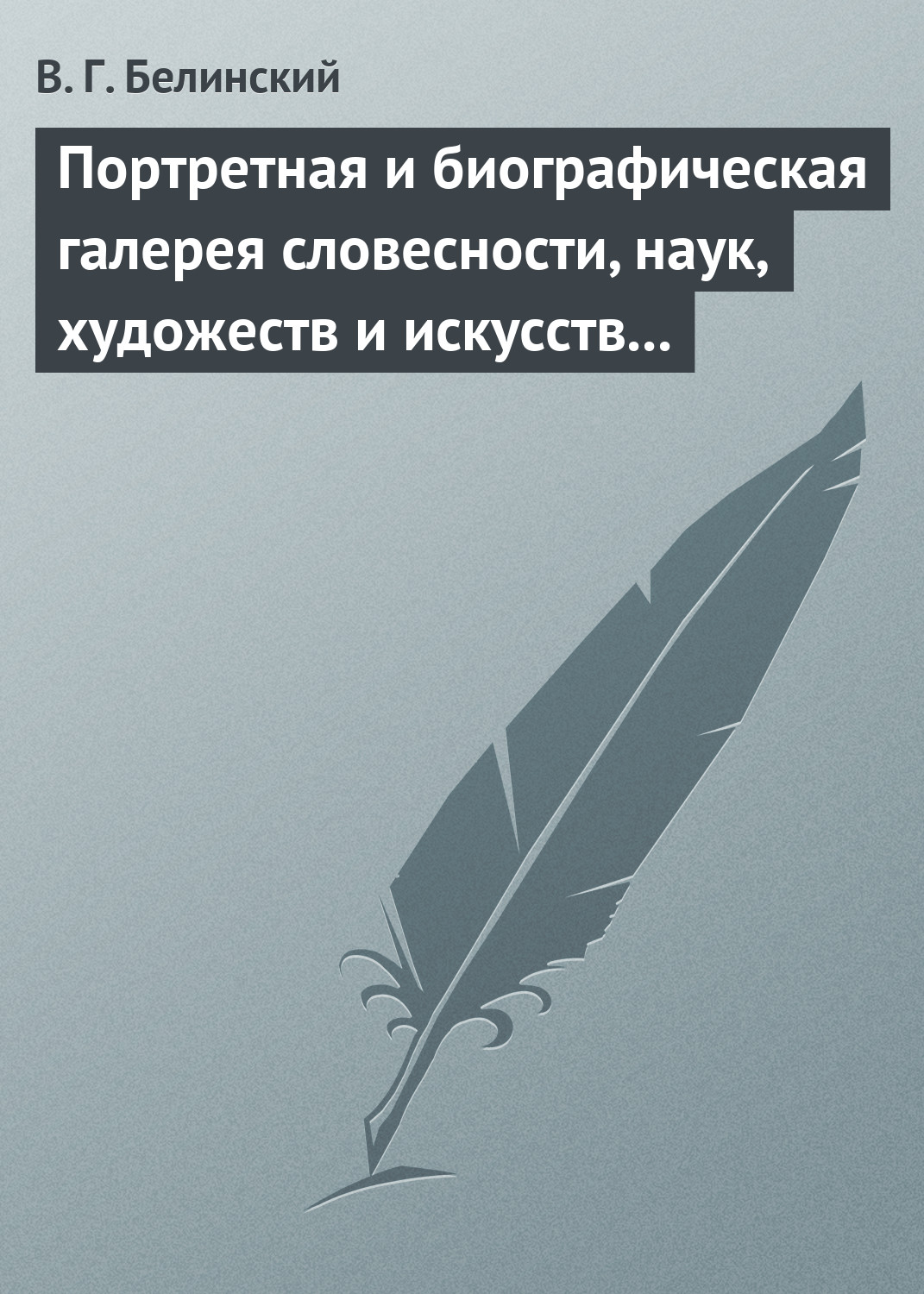 Обложка книги «Портретная и биографическая галерея словесности, наук, художеств и искусств в России. I. Пушкин и Брюллов (Портреты – Соколова)»