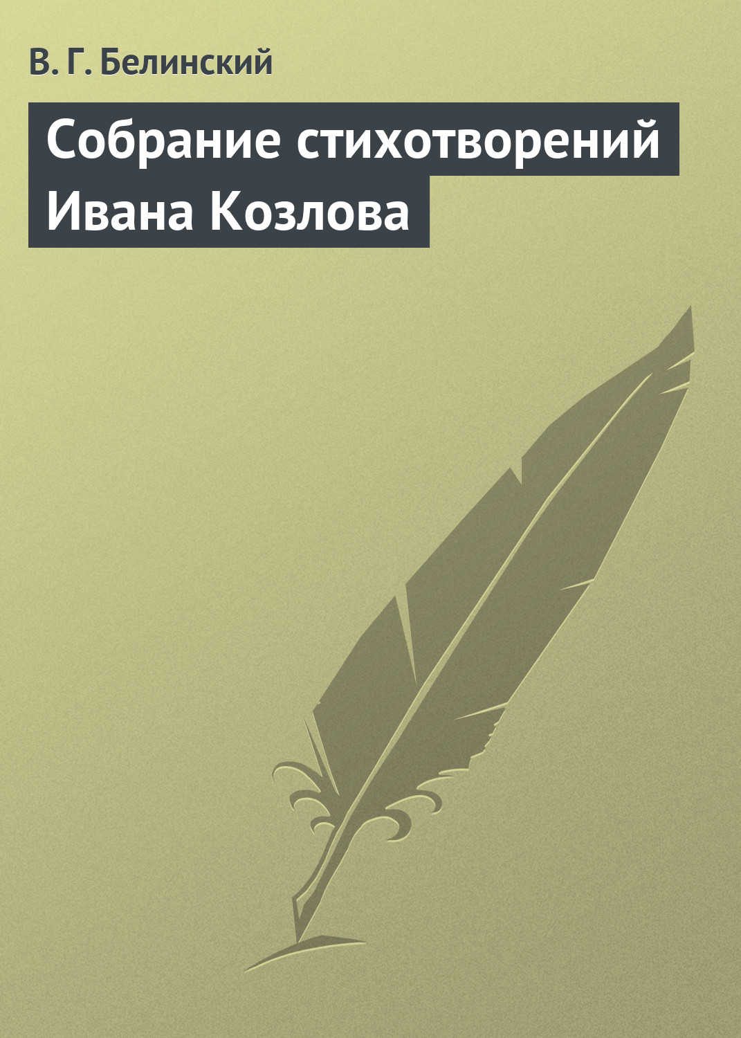 Обложка книги «Собрание стихотворений Ивана Козлова»
