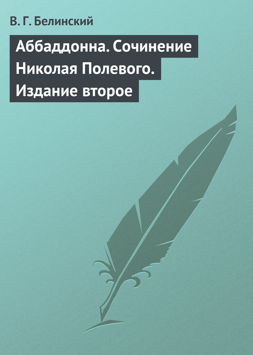 Обложка книги «Аббаддонна. Сочинение Николая Полевого. Издание второе»