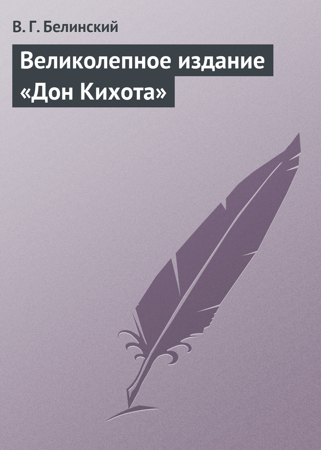 Обложка книги «Великолепное издание «Дон Кихота»»