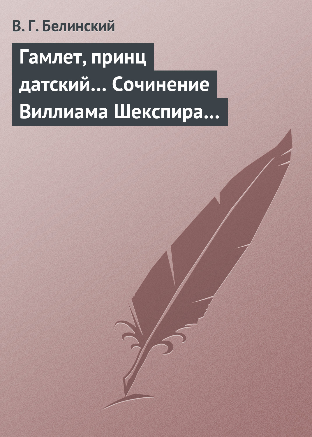 Обложка книги «Гамлет, принц датский… Сочинение Виллиама Шекспира…»